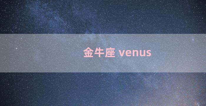 金牛座 venus